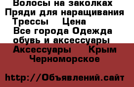 Волосы на заколках. Пряди для наращивания. Трессы. › Цена ­ 1 000 - Все города Одежда, обувь и аксессуары » Аксессуары   . Крым,Черноморское